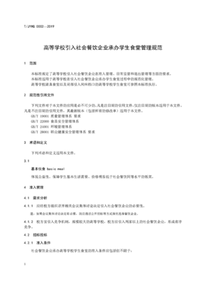 團體標準《高等學校引入社會餐飲企業承辦學生食堂管理規范》下的餐飲企業管理路徑探索