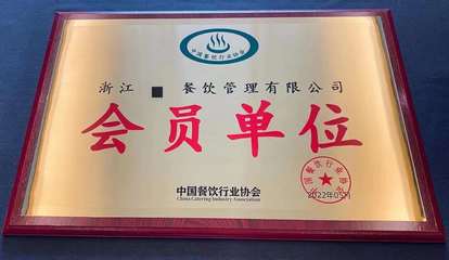 中國烹飪行業優秀企業資質榮譽認證申請指南及餐飲企業管理策略